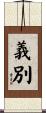 義別 Scroll