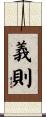 義則 Scroll