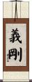 義剛 Scroll