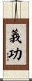 義功 Scroll