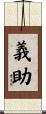 義助 Scroll