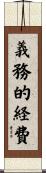 義務的経費 Scroll