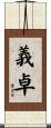 義卓 Scroll