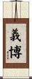 義博 Scroll