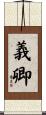 義卿 Scroll