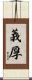 義厚 Scroll