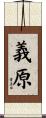 義原 Scroll