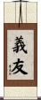 義友 Scroll