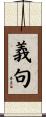 義句 Scroll