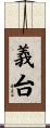 義台 Scroll