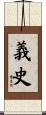 義史 Scroll