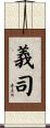 義司 Scroll