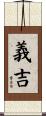 義吉 Scroll