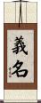 義名 Scroll