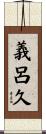 義呂久 Scroll