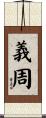義周 Scroll