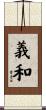 義和 Scroll
