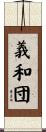 義和団 Scroll