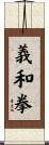 義和拳 Scroll