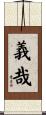 義哉 Scroll