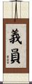 義員 Scroll