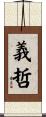 義哲 Scroll