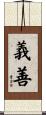 義善 Scroll
