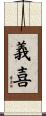 義喜 Scroll