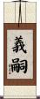 義嗣 Scroll