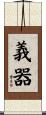 義器 Scroll