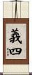 義四 Scroll