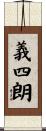 義四朗 Scroll