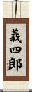 義四郎 Scroll