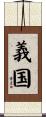 義国 Scroll