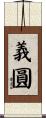 義圓 Scroll