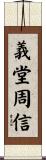 義堂周信 Scroll