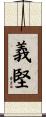 義堅 Scroll