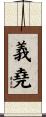 義堯 Scroll