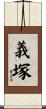 義塚 Scroll