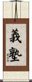 義塾 Scroll