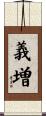 義増 Scroll
