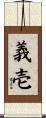 義壱 Scroll