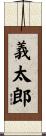 義太郎 Scroll