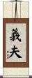 義夫 Scroll