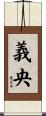 義央 Scroll