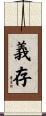 義存 Scroll