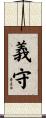 義守 Scroll