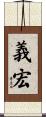 義宏 Scroll