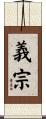 義宗 Scroll