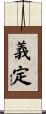 義定 Scroll